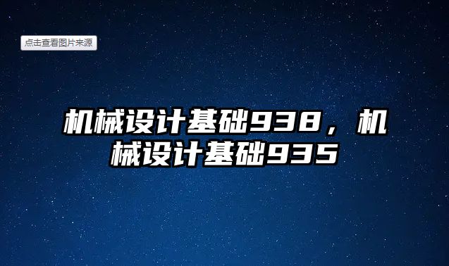 機(jī)械設(shè)計(jì)基礎(chǔ)938,，機(jī)械設(shè)計(jì)基礎(chǔ)935