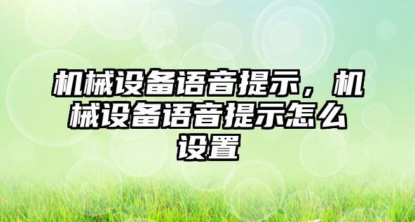 機械設(shè)備語音提示,，機械設(shè)備語音提示怎么設(shè)置