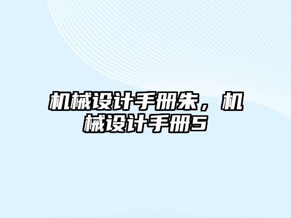 機械設計手冊朱，機械設計手冊5