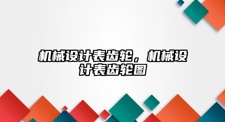 機械設計表齒輪,，機械設計表齒輪圖