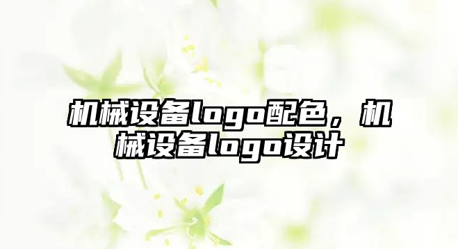 機(jī)械設(shè)備logo配色，機(jī)械設(shè)備logo設(shè)計