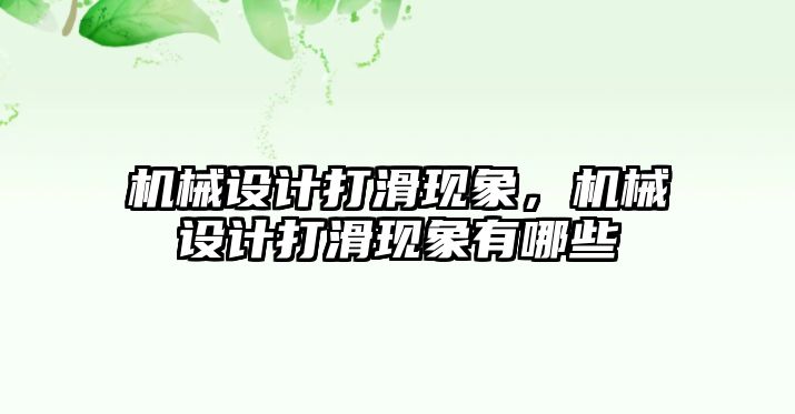 機械設(shè)計打滑現(xiàn)象,，機械設(shè)計打滑現(xiàn)象有哪些