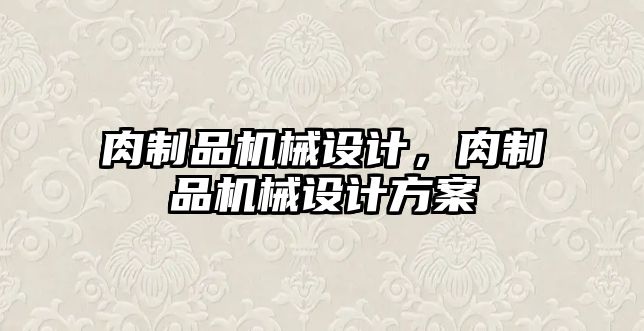 肉制品機械設計,，肉制品機械設計方案