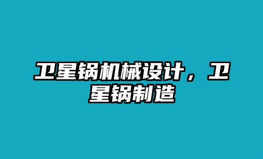 衛(wèi)星鍋機械設計,，衛(wèi)星鍋制造