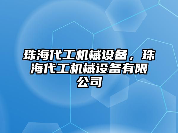 珠海代工機(jī)械設(shè)備,，珠海代工機(jī)械設(shè)備有限公司