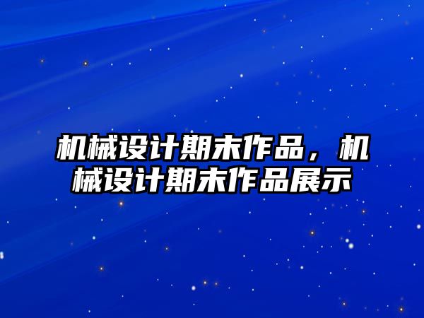 機械設(shè)計期末作品,，機械設(shè)計期末作品展示