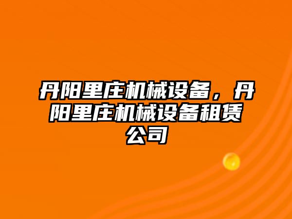 丹陽里莊機械設(shè)備,，丹陽里莊機械設(shè)備租賃公司