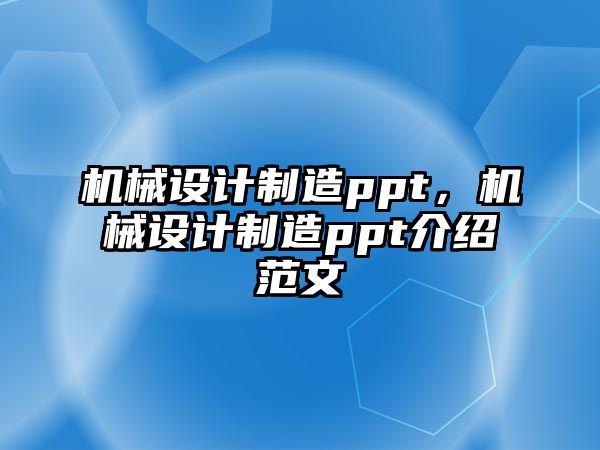 機(jī)械設(shè)計(jì)制造ppt,，機(jī)械設(shè)計(jì)制造ppt介紹范文