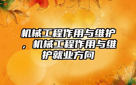 機械工程作用與維護,，機械工程作用與維護就業(yè)方向