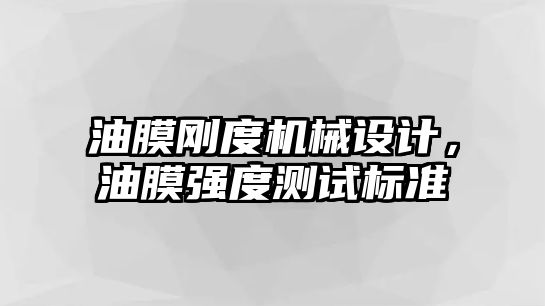 油膜剛度機械設(shè)計,，油膜強度測試標(biāo)準(zhǔn)