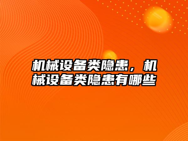 機械設(shè)備類隱患,，機械設(shè)備類隱患有哪些