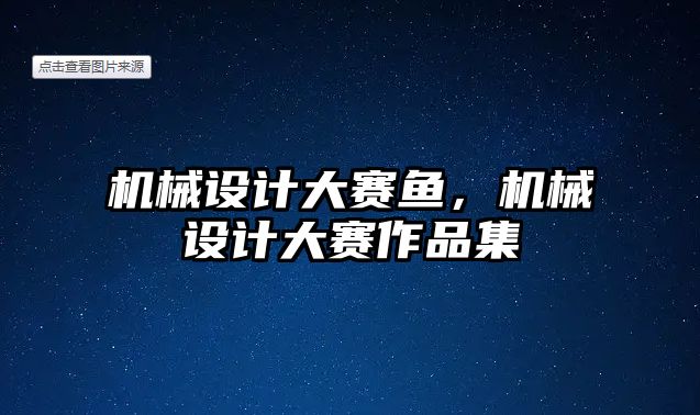 機(jī)械設(shè)計(jì)大賽魚(yú)，機(jī)械設(shè)計(jì)大賽作品集