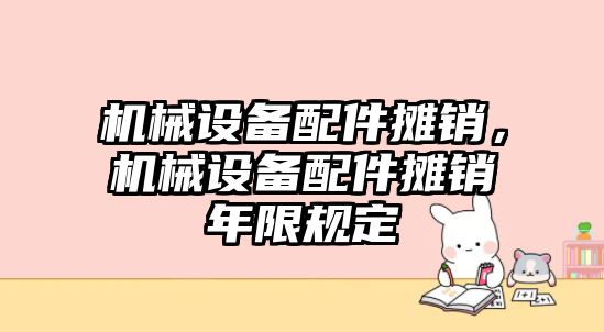 機械設(shè)備配件攤銷,，機械設(shè)備配件攤銷年限規(guī)定