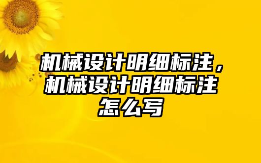 機械設(shè)計明細(xì)標(biāo)注，機械設(shè)計明細(xì)標(biāo)注怎么寫