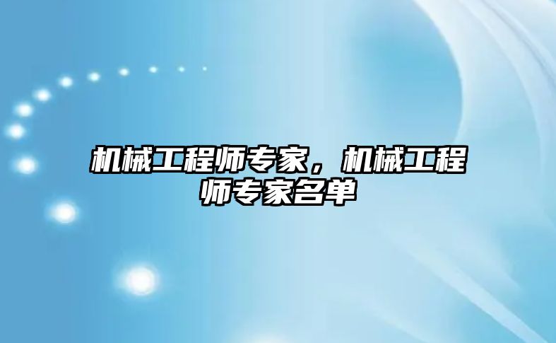 機械工程師專家,，機械工程師專家名單