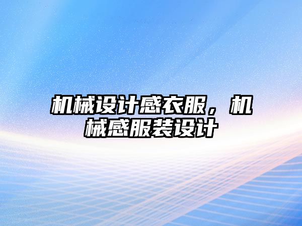 機械設計感衣服,，機械感服裝設計