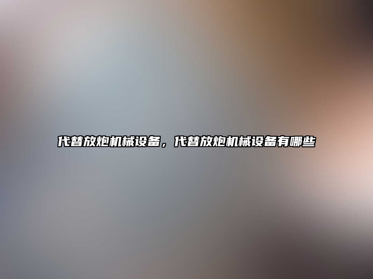 代替放炮機械設(shè)備，代替放炮機械設(shè)備有哪些