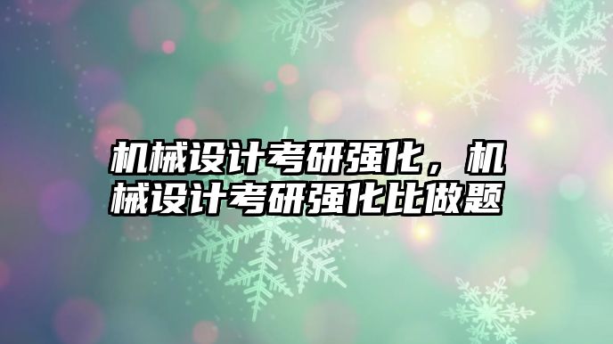 機械設(shè)計考研強化,，機械設(shè)計考研強化比做題