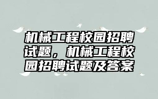 機(jī)械工程校園招聘試題，機(jī)械工程校園招聘試題及答案