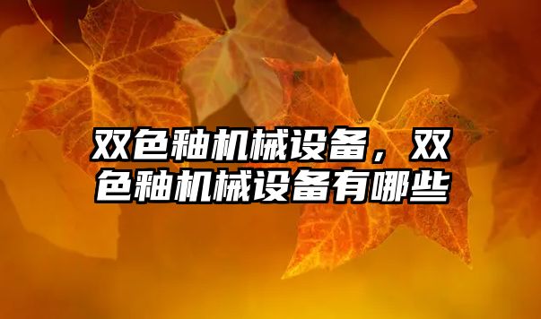 雙色釉機械設備,，雙色釉機械設備有哪些