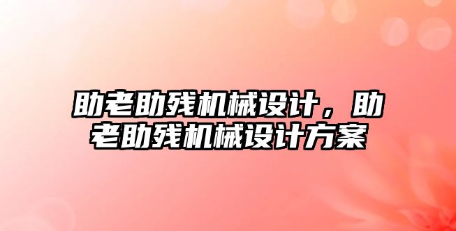 助老助殘機械設(shè)計,，助老助殘機械設(shè)計方案