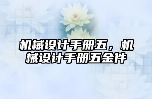 機械設(shè)計手冊五，機械設(shè)計手冊五金件