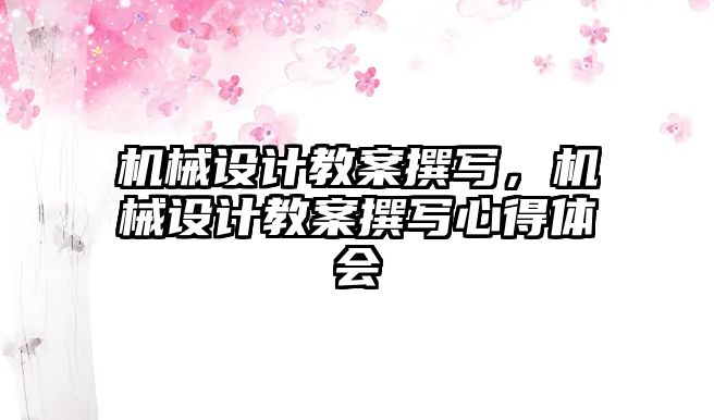 機械設計教案撰寫,，機械設計教案撰寫心得體會