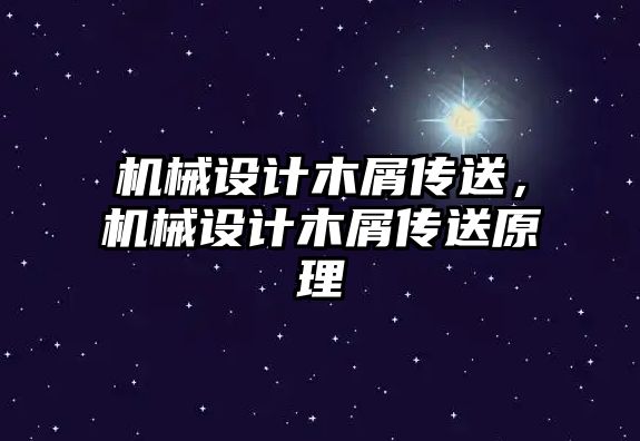 機(jī)械設(shè)計(jì)木屑傳送,，機(jī)械設(shè)計(jì)木屑傳送原理