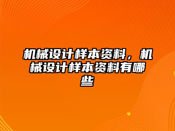 機(jī)械設(shè)計(jì)樣本資料,，機(jī)械設(shè)計(jì)樣本資料有哪些