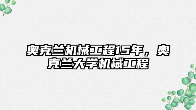 奧克蘭機械工程15年,，奧克蘭大學(xué)機械工程