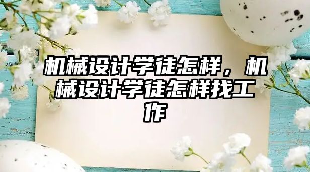 機(jī)械設(shè)計學(xué)徒怎樣,，機(jī)械設(shè)計學(xué)徒怎樣找工作