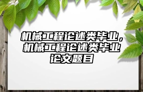 機(jī)械工程論述類畢業(yè),，機(jī)械工程論述類畢業(yè)論文題目