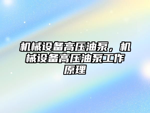 機械設(shè)備高壓油泵，機械設(shè)備高壓油泵工作原理