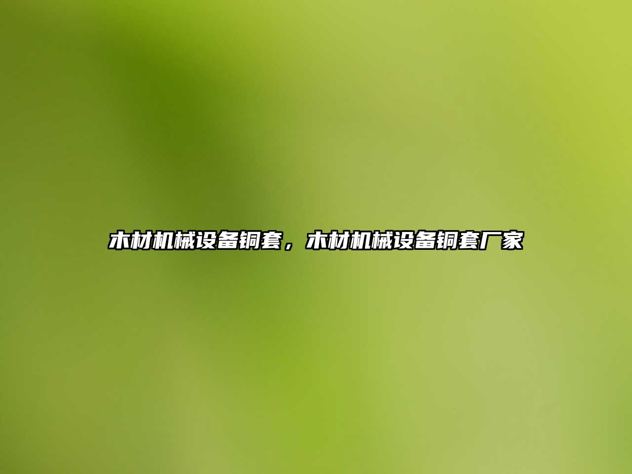 木材機械設(shè)備銅套,，木材機械設(shè)備銅套廠家