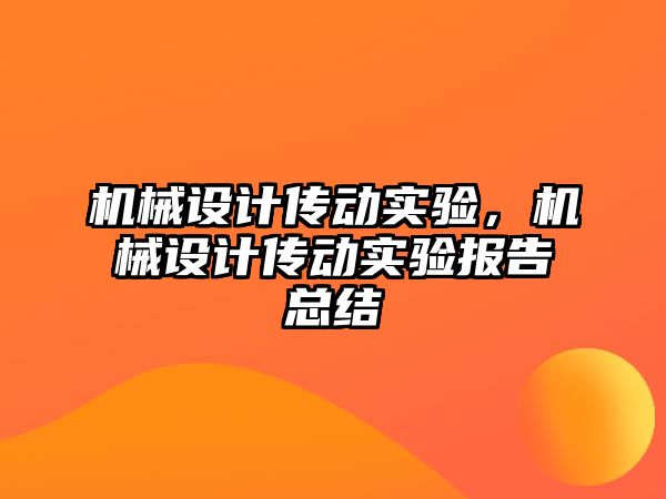 機械設(shè)計傳動實驗,，機械設(shè)計傳動實驗報告總結(jié)