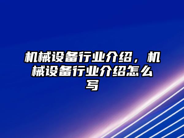 機(jī)械設(shè)備行業(yè)介紹,，機(jī)械設(shè)備行業(yè)介紹怎么寫(xiě)