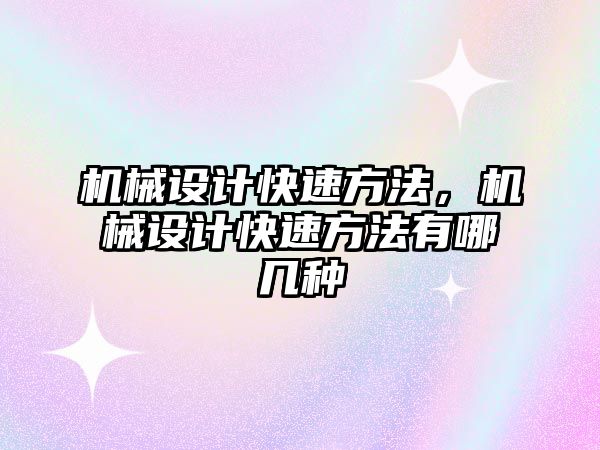 機械設計快速方法，機械設計快速方法有哪幾種