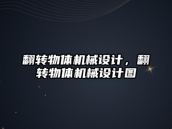 翻轉(zhuǎn)物體機械設計,，翻轉(zhuǎn)物體機械設計圖