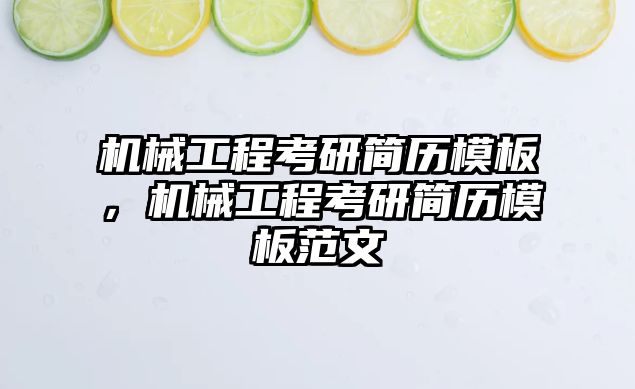 機械工程考研簡歷模板,，機械工程考研簡歷模板范文