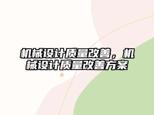 機(jī)械設(shè)計(jì)質(zhì)量改善，機(jī)械設(shè)計(jì)質(zhì)量改善方案