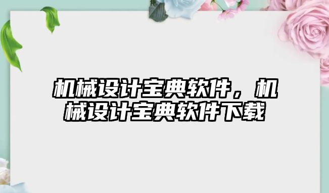 機械設計寶典軟件,，機械設計寶典軟件下載