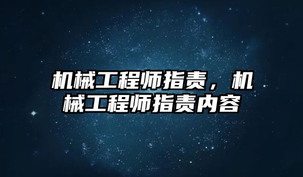 機械工程師指責，機械工程師指責內(nèi)容