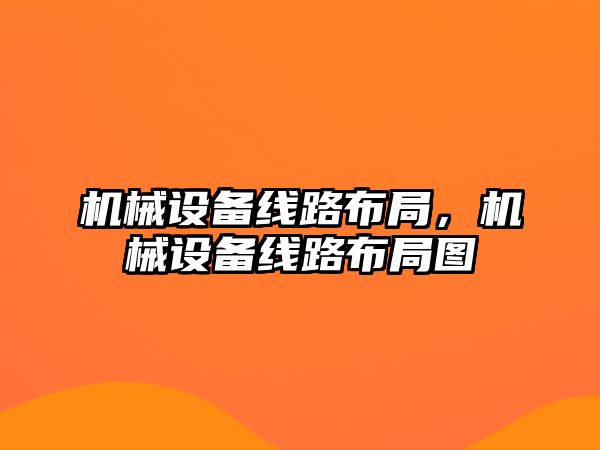 機械設備線路布局，機械設備線路布局圖