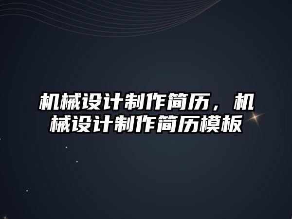 機(jī)械設(shè)計(jì)制作簡(jiǎn)歷,，機(jī)械設(shè)計(jì)制作簡(jiǎn)歷模板