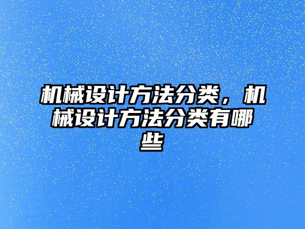 機械設計方法分類,，機械設計方法分類有哪些