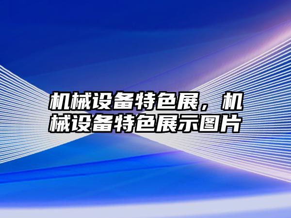 機械設備特色展,，機械設備特色展示圖片