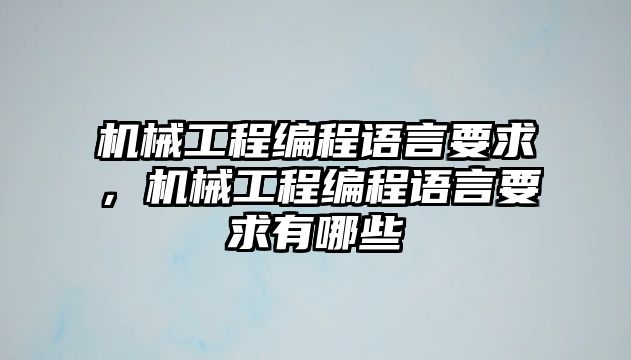 機(jī)械工程編程語言要求,，機(jī)械工程編程語言要求有哪些