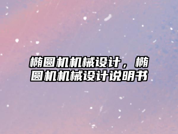 橢圓機機械設(shè)計，橢圓機機械設(shè)計說明書