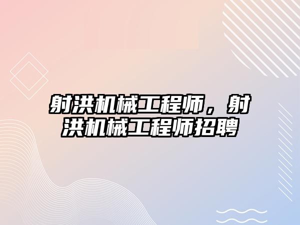 射洪機械工程師，射洪機械工程師招聘