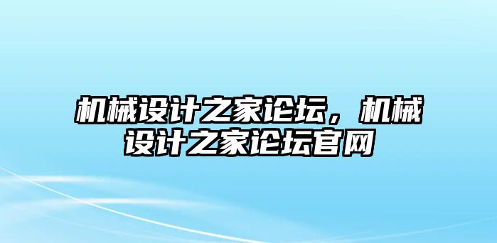 機(jī)械設(shè)計(jì)之家論壇,，機(jī)械設(shè)計(jì)之家論壇官網(wǎng)